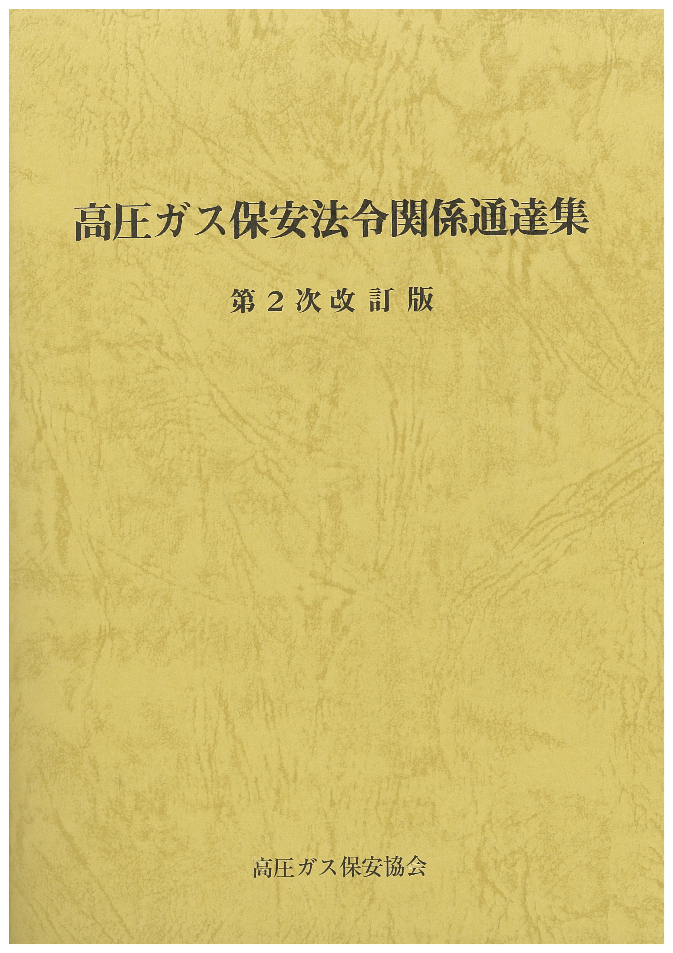 高圧ガス　甲種テキストセット(法規集・用語解説・テキスト・問題集・法概要